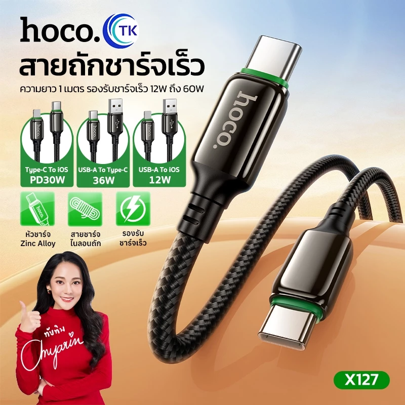 สายชาร์จ รองรับการชาร์จเร็วสูงสุด 60W สำหรับ USB-A/USB-C to Type-C/iOS ยาว 1 เมตร ป้องกันการหักงอ HOCO X127