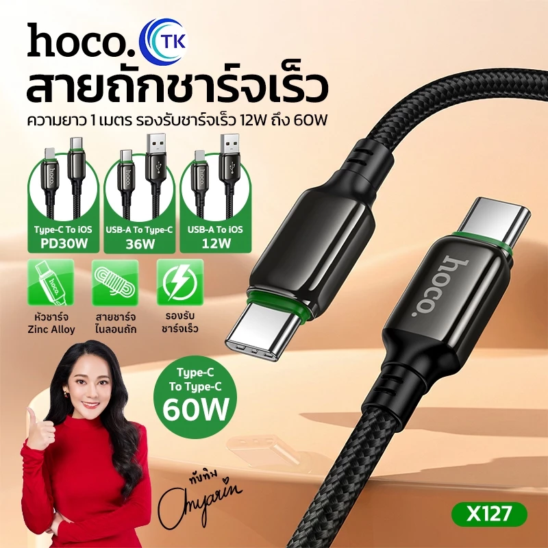 สายชาร์จไนลอนถัก สำหรับ USB-A/USB-C to Type-C/iOS ชาร์จเร็วสูงสุด 60W สายยาว 1 เมตร แข็งแรงทนทาน HOCO X127