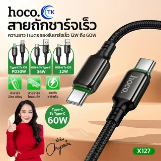 สายชาร์จไนลอนถัก สำหรับ USB-A/USB-C to Type-C/iOS ชาร์จเร็วสูงสุด 60W สายยาว 1 เมตร แข็งแรงทนทาน HOCO X127