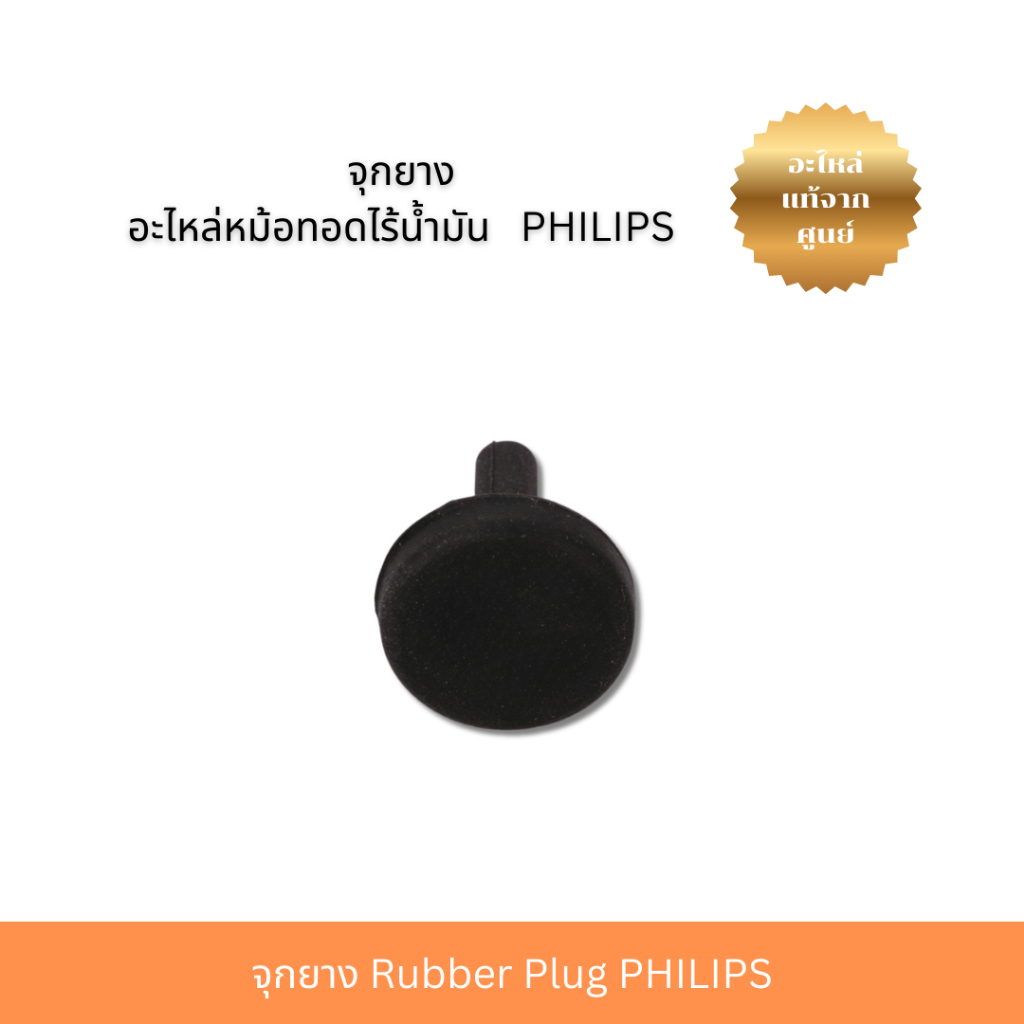 จุกยาง Rubber Plug PHILIPS ( 642001017107 ) รูปที่ 2