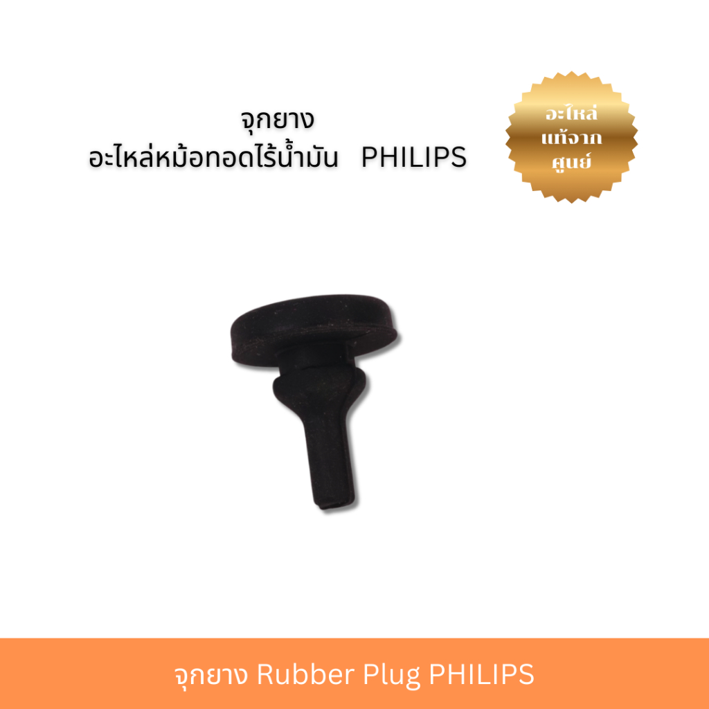 จุกยาง Rubber Plug PHILIPS ( 642001017107 ) รูปที่ 3