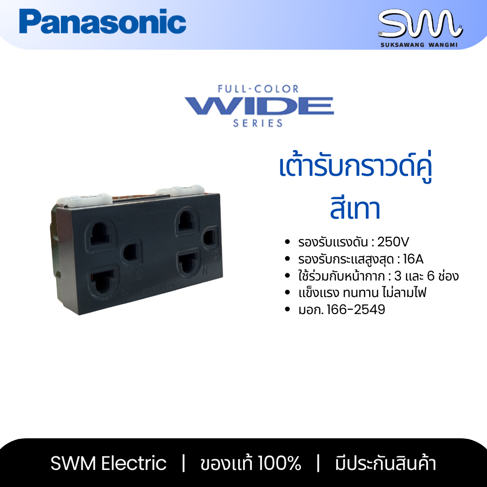 Panasonic ปลั๊กกราวด์เดี่ยว ปลั๊กกราวด์คู่ เต้ารับสีขาว รุ่น Wide Series WEG-1191HK และ WEG-15929H