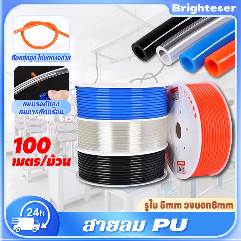 Brightever สาย PU สายลม ยาว 100เมตร/ม้วน 5 x 8 มม. ทนแรงดัน ความยืดหยุ่นสูง ป้องกันการระเบิด เหมาะสำหรับอุปกรณ์ปั๊มลม