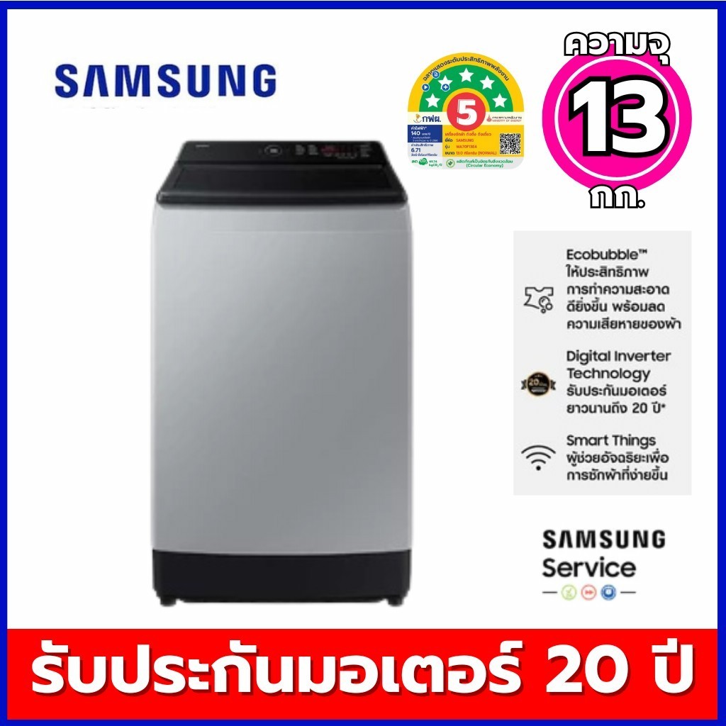 Samsung เครื่องซักผ้าฝาบน ความจุ 13 กก ระบบ  Inverter  เชื่อมต่อ SmartThings App  รุ่น WA70F13E4LST