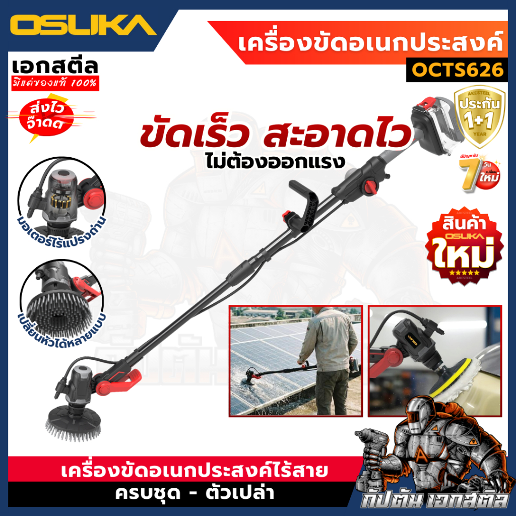 (ถูกสุด) OSUKA เครื่องขัดอเนกประสงค์ OCTS626 เครื่องขัด แปรงขัด แปรงขัดไฟฟ้า ประกัน1+1