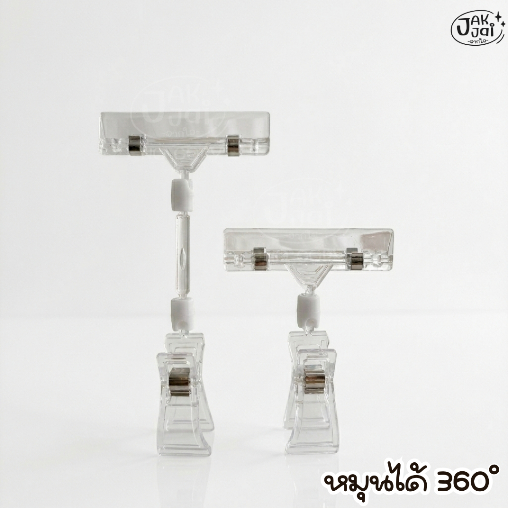 ✅พร้อมส่ง! ที่หนีบป้ายราคา แบบใส ตัวหนีบสินค้า ที่หนีบป้าย ปรับหมุนได้ 360° มี2 ขนาด (ราคาต่อชิ้น) - Jakjai
