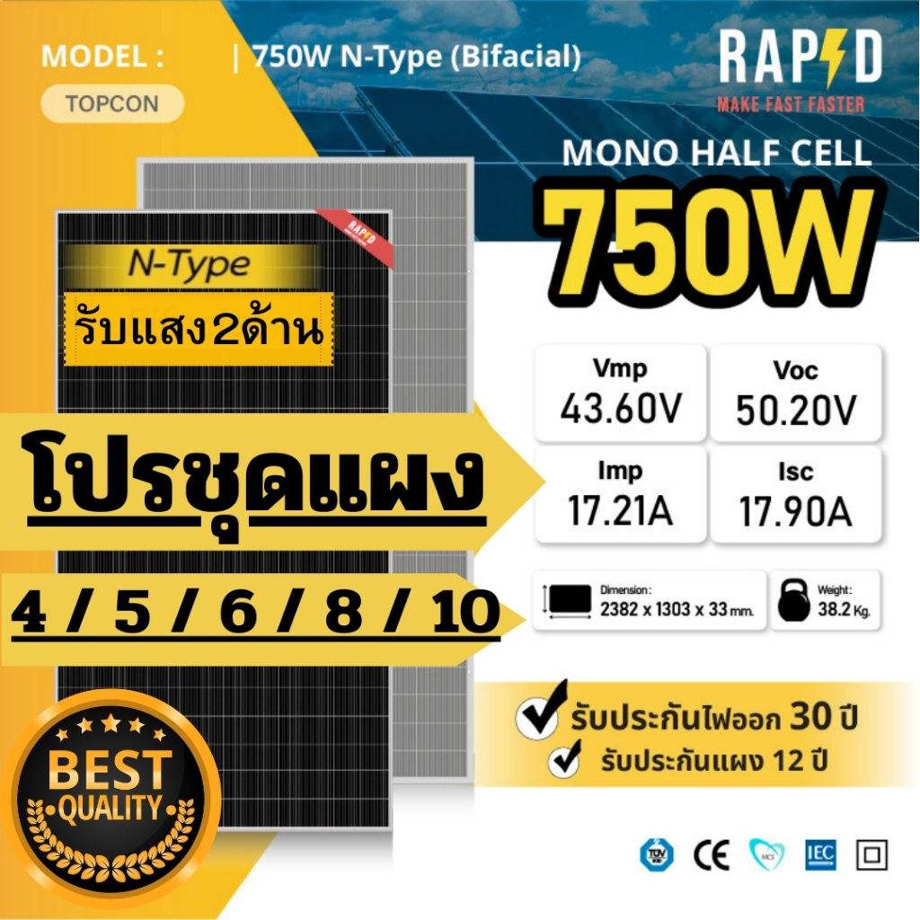 RAPD ส่งฟรี โดยร้านค้า - โปรชุด แผงโซล่าเซลล์ 750W หมดรอของ 28/3/69 Mono Half cell ประกันไฟออก30ปี