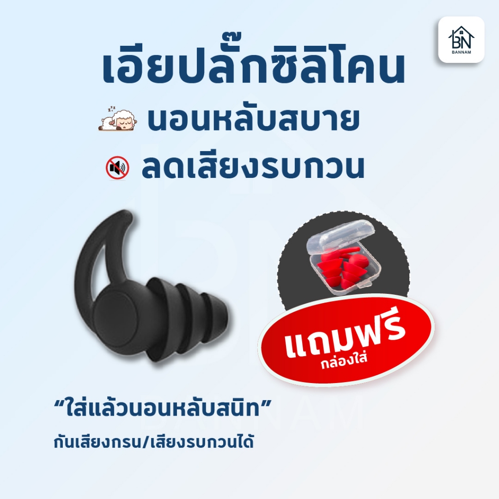 ที่อุดหู นอนหลับสบาย Ear Plug ซิลิโคนอุดหู เอียปลั๊ก จุกอุดหู กันเสียงรบกวน ลดเสียงกรน ใส่สบาย พร้อมกล่องเก็บ