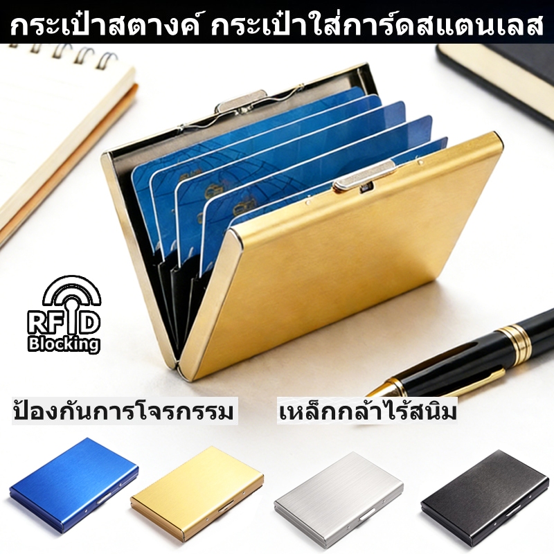 CODกระเป๋าใส่บัตรสแตนเลสบางเฉียบ RFID ป้องกันการโจรกรรม สําหรับใส่นามบัตรเครดิต นาม ส่งจากประเทศไทย