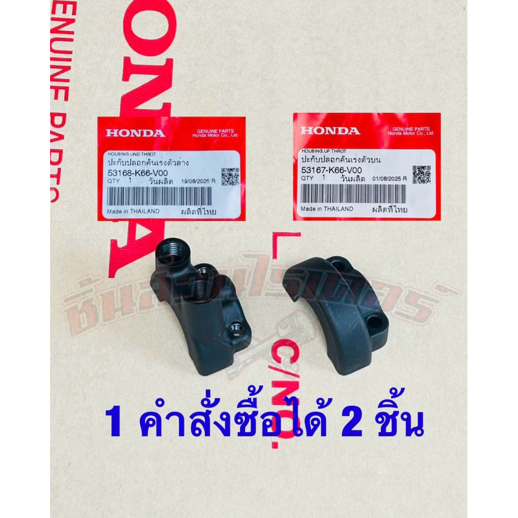 ปะกับคันเร่ง แท้ศูนย์ HONDA จีออโน่ ปี2024-2026,ลีด ปี2021-2026