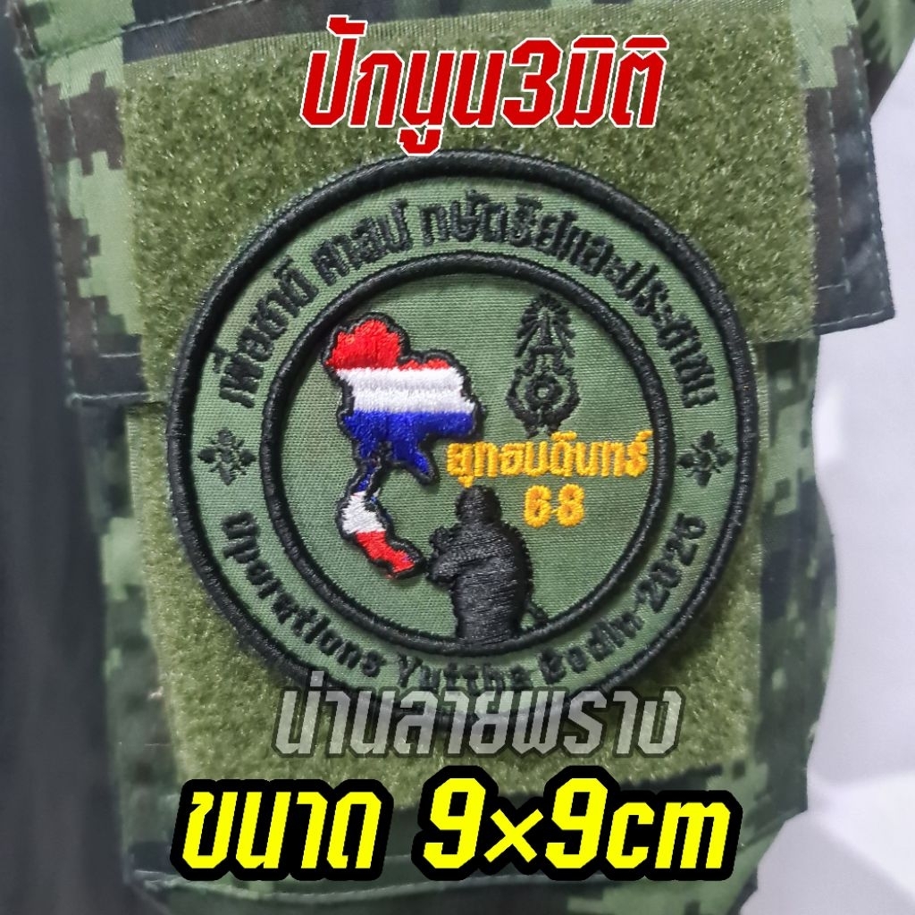อาร์มยุทธบดินทร์ เป็นอาร์มแบบตีนตุ๊กแก ขนาด9×9cm รายละเอียดคมชัด