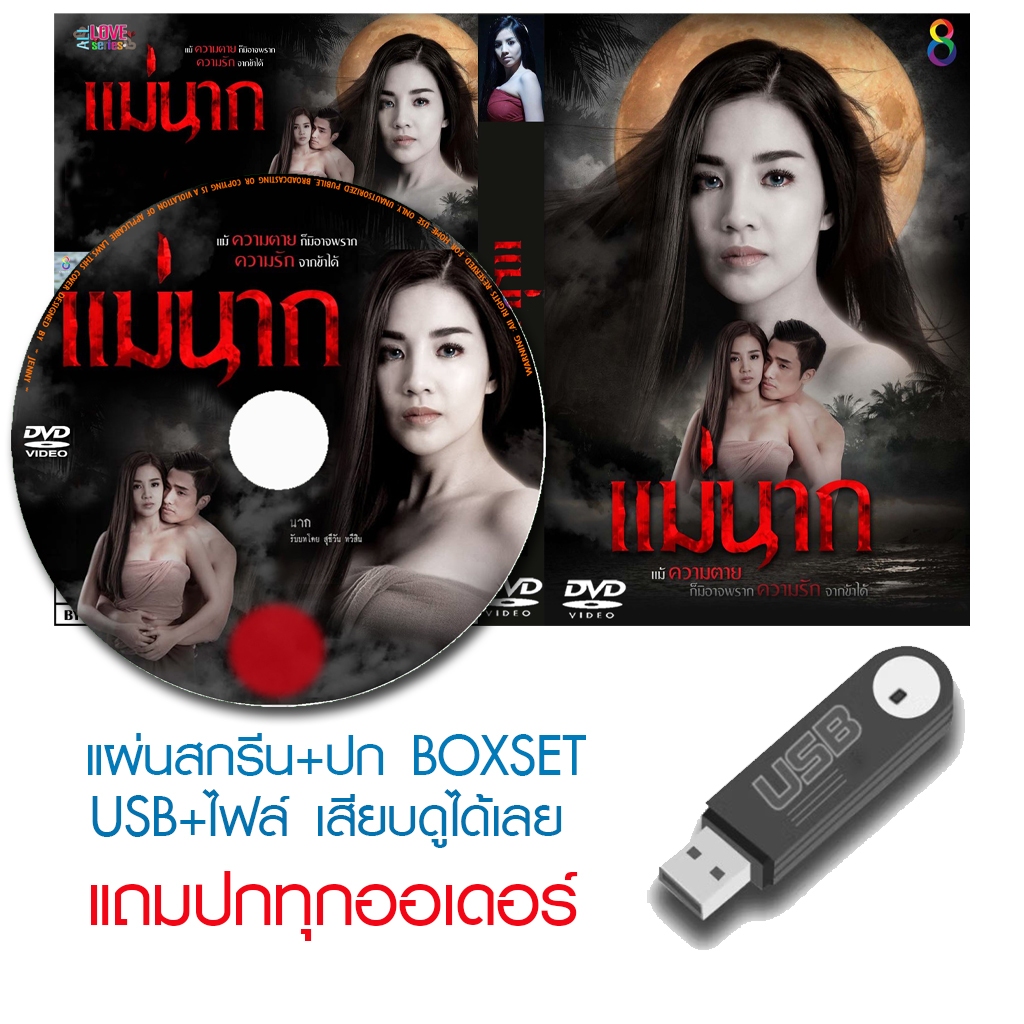 USB/DVD ละครไทย แม่นาก (ปี 2559) (มาร์ติน มิดาล - ใบเตย อาร์สยาม) (แถมปก)
