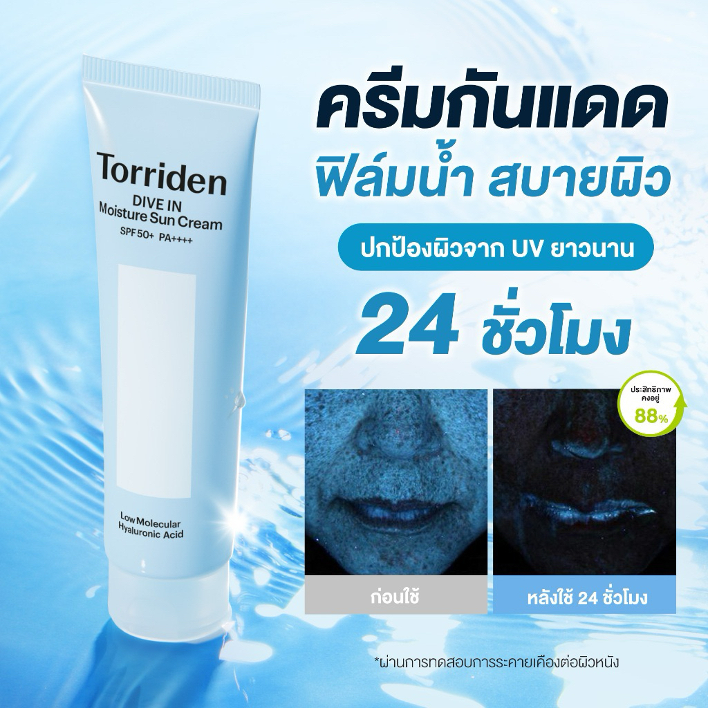 🇰🇷โปรราคาพิเศษ 349฿🇰🇷 Torriden Dive in Moisture Sun Cream Spf50+ Pa++++ ขนาด 60 ml
