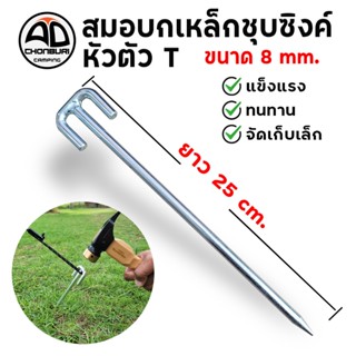 สมอบก เหล็กกลมชุบซิงค์ (หัวตัวT ) 8mm ยาว 25cm ทนทาน แข็งแรง…