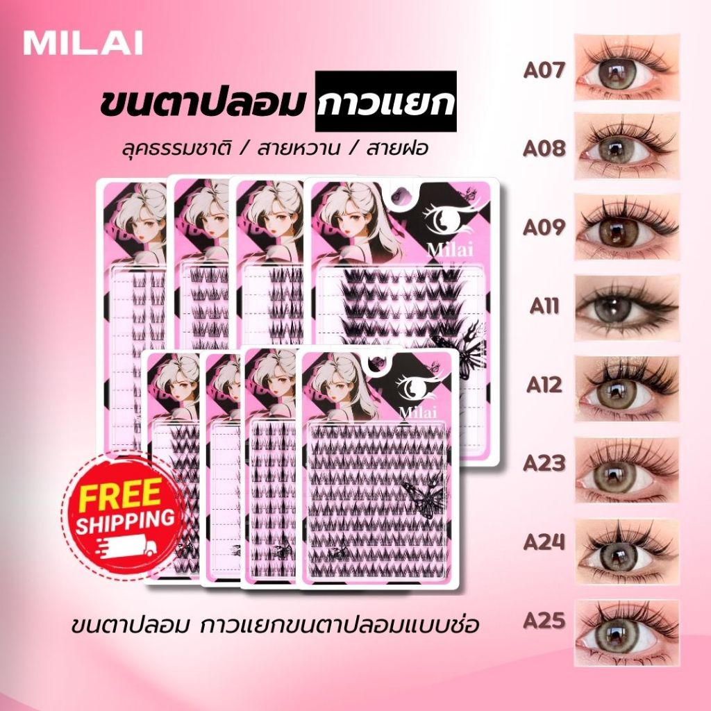 【A07-A25】MILAI ขนตาปลอมกาวเเยก  เรียงเส้นสวย เป็นธรรมชาติ มีให้เลือกหลายสไตล์