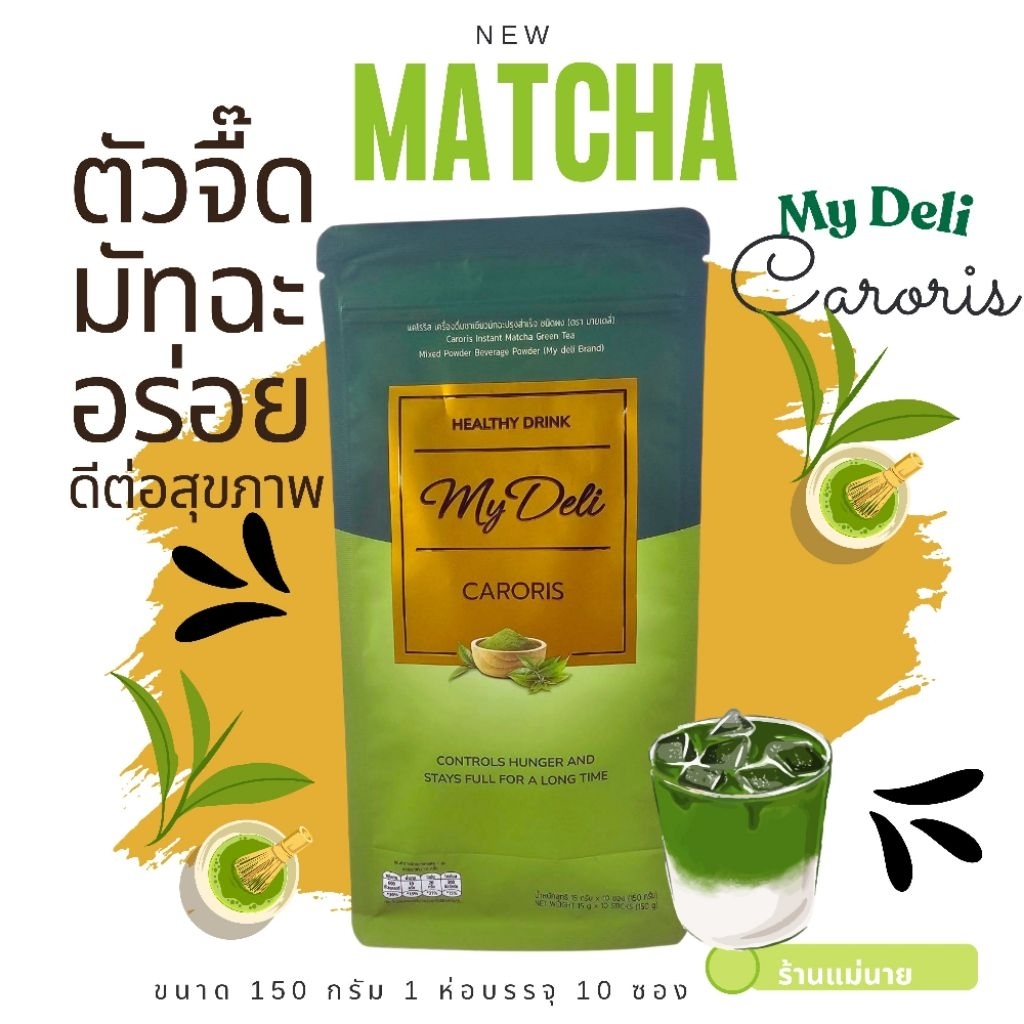 My Deli แคโรริส - รสมัทฉะกรีนที ดื่มง่าย อร่อย อิ่มท้องนาน  (Caroris Matcha Green Tea)🌱