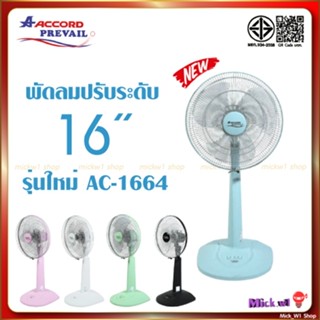 พัดลม แอคคอร์ด 16นิ้ว สไลด์ ปรับระดับ ACCORD PREVAIL รุ่น AC…