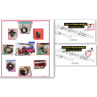 รถสามล้อ,ยอยเพลากลางหน้าหลัง,ผ้าเบรคหน้า,หลัง,ไฟท้าย,กล่องCD…