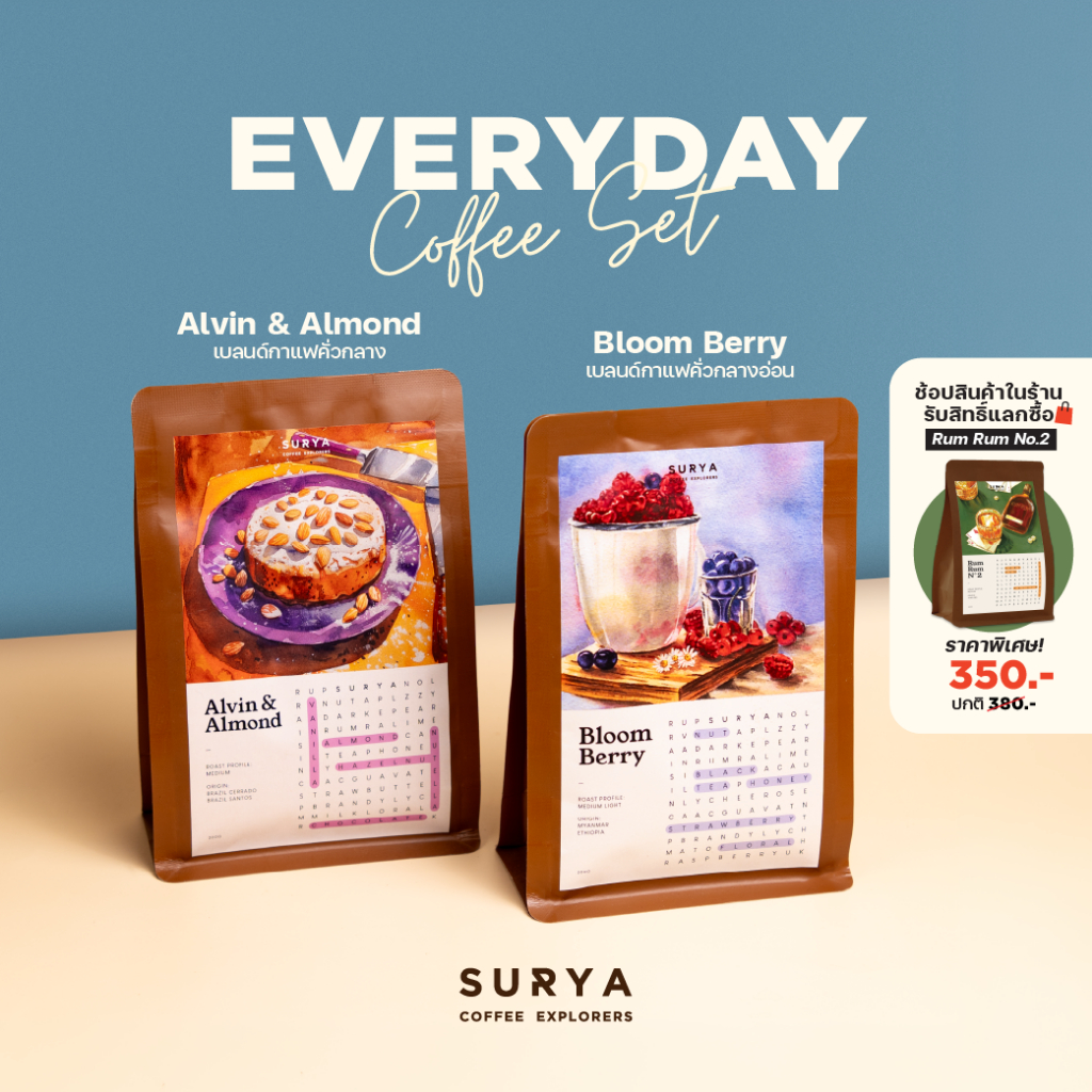 SURYA Coffee Explorers Everyday Coffee Set เซ็ตเมล็ดกาแฟคั่วกลางและกลางอ่อน