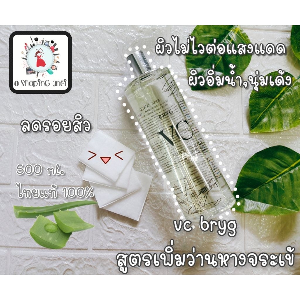 BRYG VC ALOE VERA TONER 500 ML. บริก วีซี อโลเวร่า โทนเนอร์ 500 มล. สูตรว่านหางจระเข้