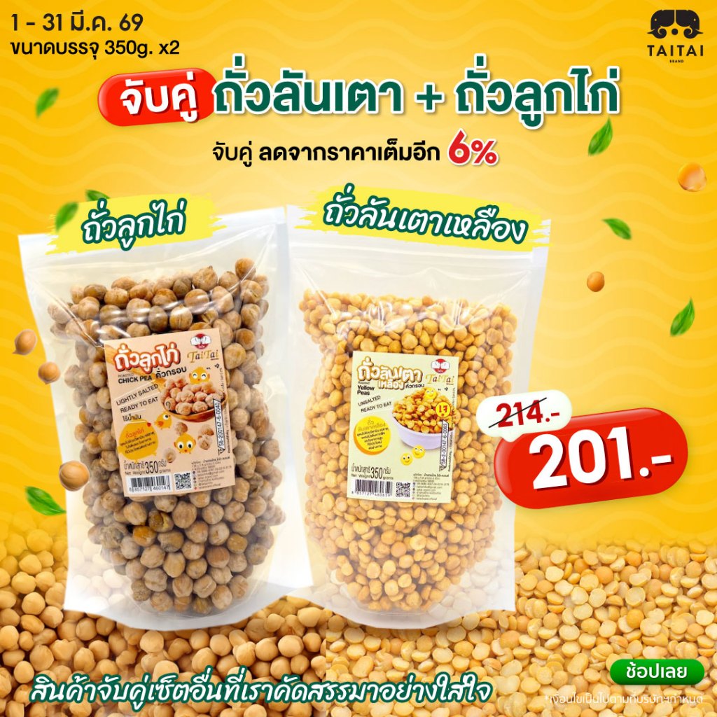จับคู่ถั่ว (ถั่วลูกไก่ ขนาด 350 กรัม + ถั่วลันเตาเหลือง ขนาด 350 กรัม) ตรา ไทไทแบรนด์