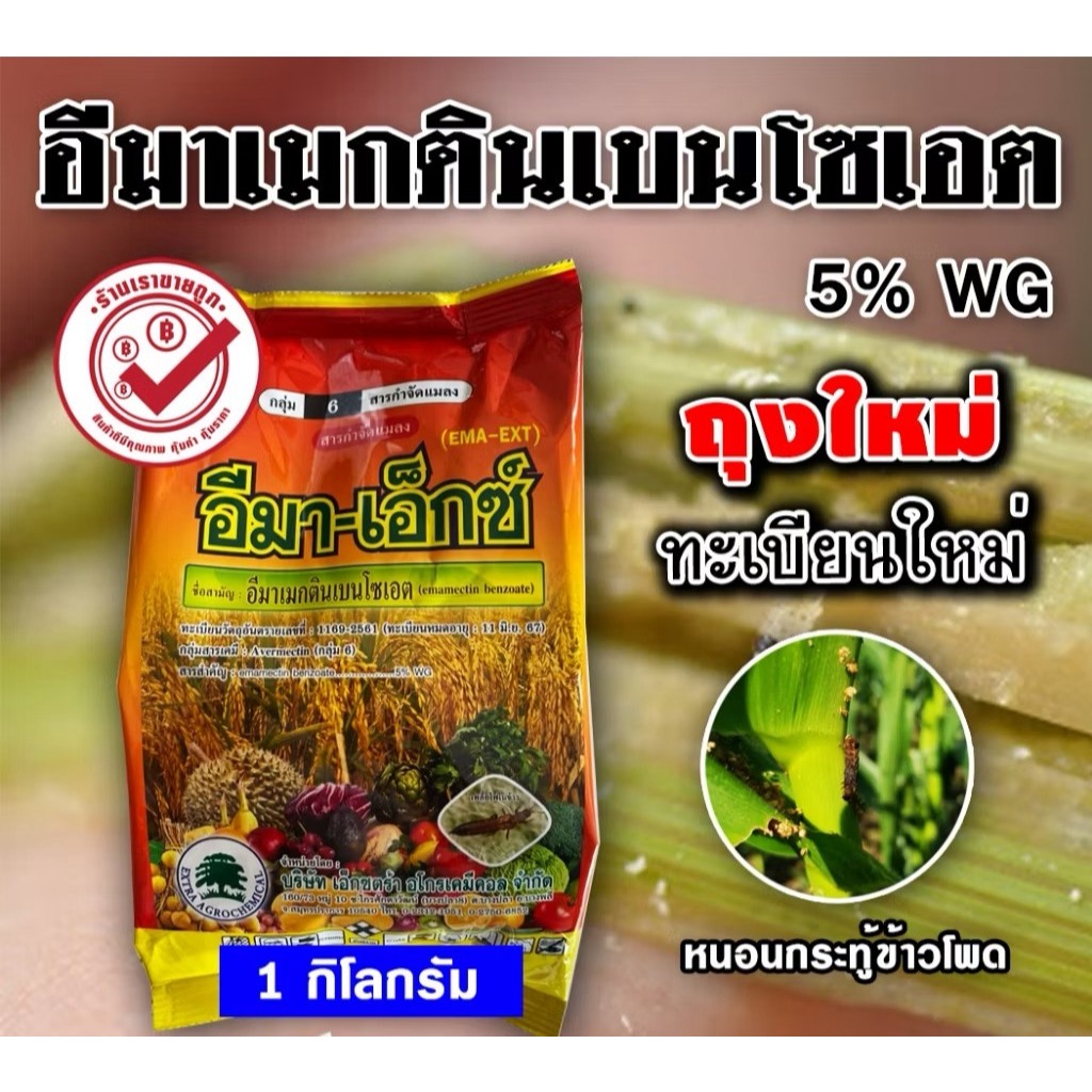 อีมาเอ็กซ์ (1 กิโลกรัม ) อีมาเมกติน เบนโซเอต อิมาเม็กติน ใช้ป้องกันกำจัดหนอน หนอนม้วนใบ