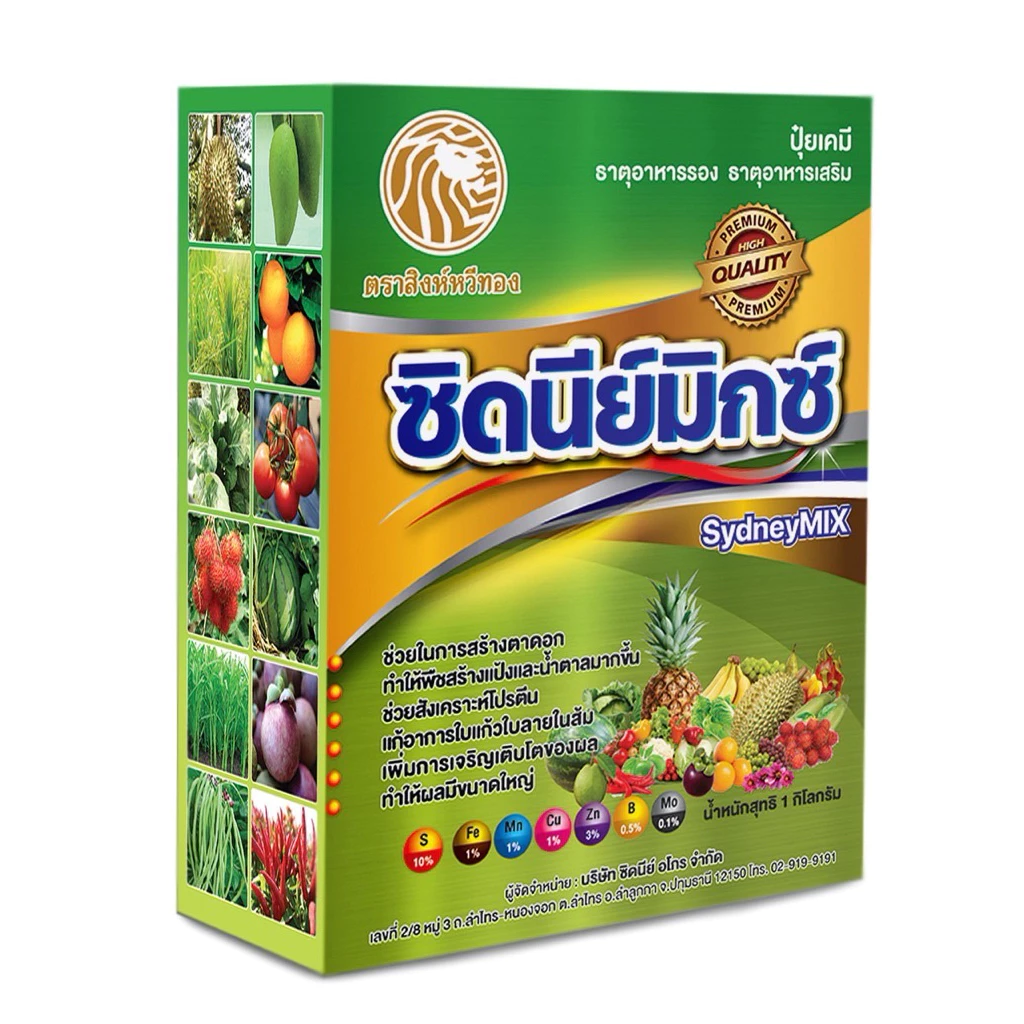 ซิดนีย์มิกซ์ 50 กรัม ธาตุอาหารรวม 8 ชนิด สูตรเข้มข้น แก้ขาดธาตุ ช่วยสร้างตาดอก ฟื้นต้น แก้ใบแก้ว