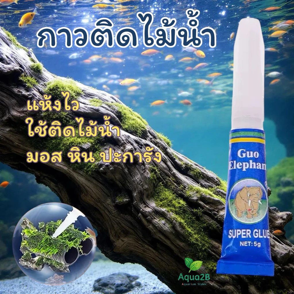 กาวติดมอส ไม้น้ำ ปะการัง หิน ขอนไม้ INSTANT GLUE หลอดฟ้า 5 กรัม