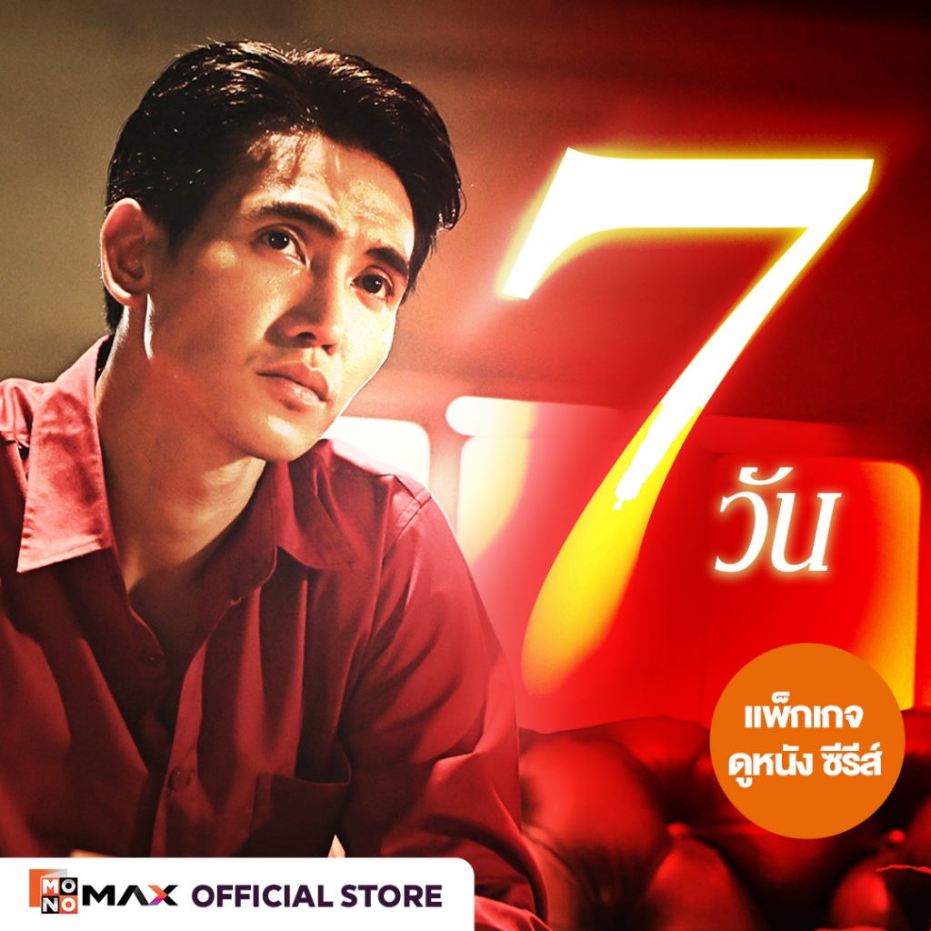[E-Coupon] รหัสเติมวันใช้งาน MONOMAX 7 วัน รับชมหนังซีรีส์และวาไรตี้เท่านั้น [1 อุปกรณ์]