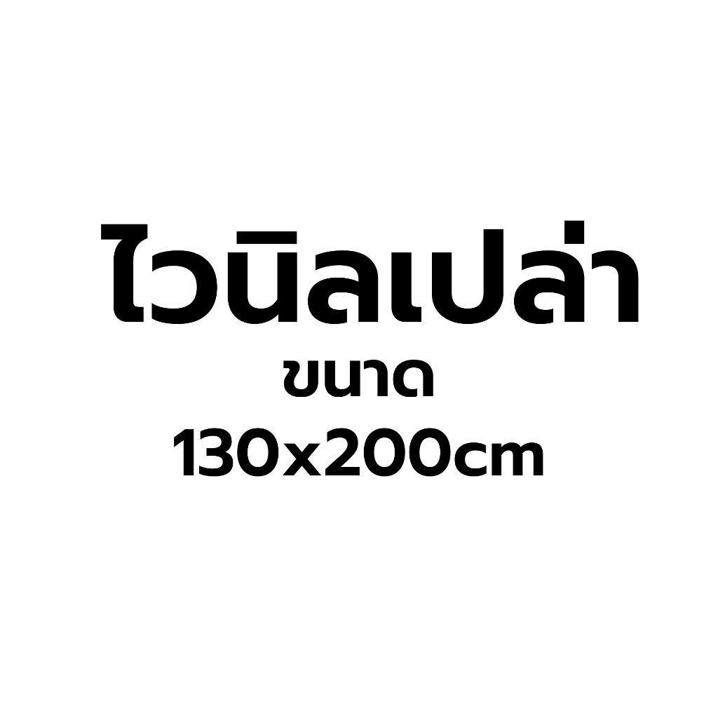ไวนิลเปล่าแนวนอน พับขอบ/ตอกตาไก่ แจ้งแชท!
