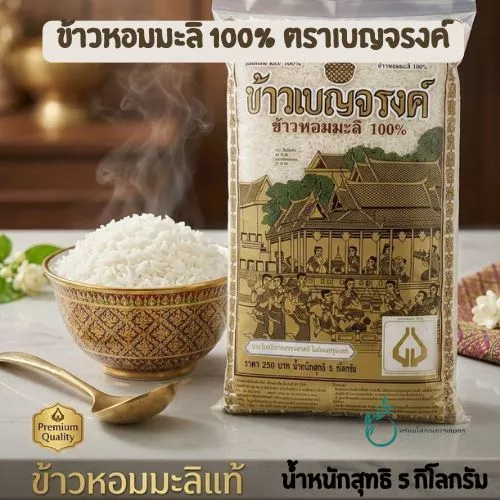 5 กิโลกรัม ข้าวหอมมะลิ เบญจรงค์ กลิ่นหอม เนื้อนุ่ม หุงง่าย