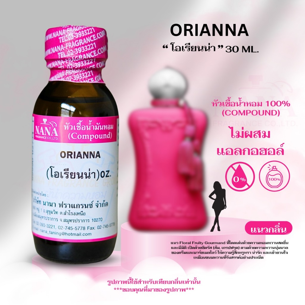 หัวเชื้อน้ำหอม 100% กลิ่น โอเรียนน่า (ORIANNA)