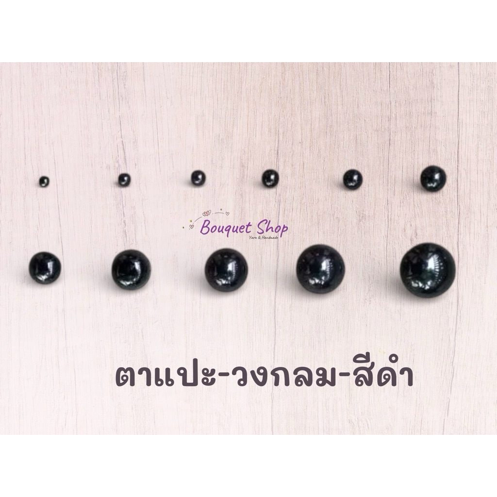 ** สั่งตาขนาดเดียวกันหลายแพค จะใส่รวมถุงเป็น1ถุงไปให้นะคะ ** ตาแปะ - วงกลมสีดำ