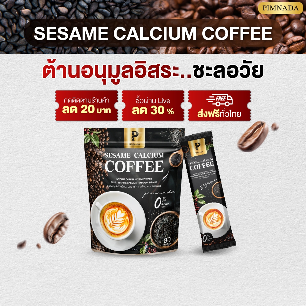 กาแฟแคลเซียมงาดำ PIMNADA บำรุงกระดูกและข้อ สูตรไม่มีน้ำตาล ดื่มง่ายทุกวัน ส่งฟรีมีปลายทาง