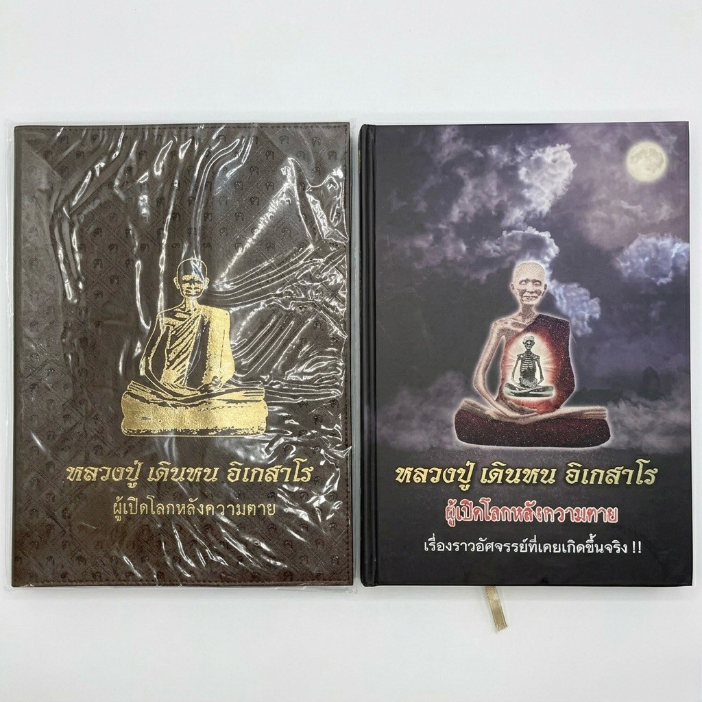 [พร้อมส่ง]หนังสือ หลวงปู่เดินหน อิเกสาโร ผู้เปิดโลกหลังความตาย เล่ม 1 (ปกอ่อน/ปกแข็ง)(มือ1)(แถมน้ำมนต์ 1 พิธีต้องแจ้งขอ)