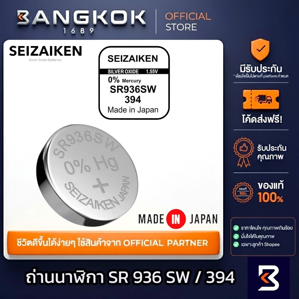 𝗦𝗘𝗜𝗭𝗔𝗜𝗞𝗘𝗡 𝗝𝗔𝗣𝗔𝗡 SR936SW / 394 ถ่านนาฬิกาข้อมือ ถ่านกระดุม จาก SEIKO watch สำหรับแบรนด์ ญี่ปุ่น / USA