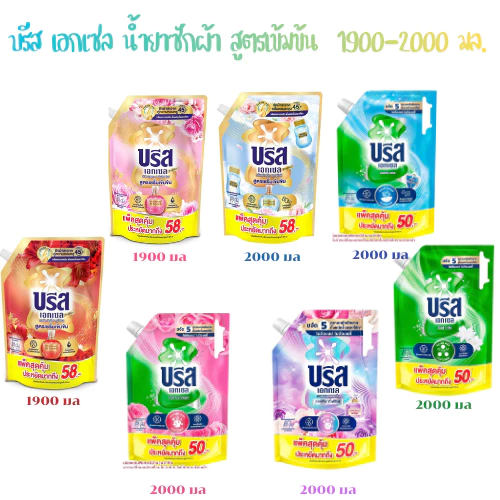บรีส เอกเซล น้ำยาซักผ้า สูตรเข้มข้น ขนาด 1800-2000 มล.
