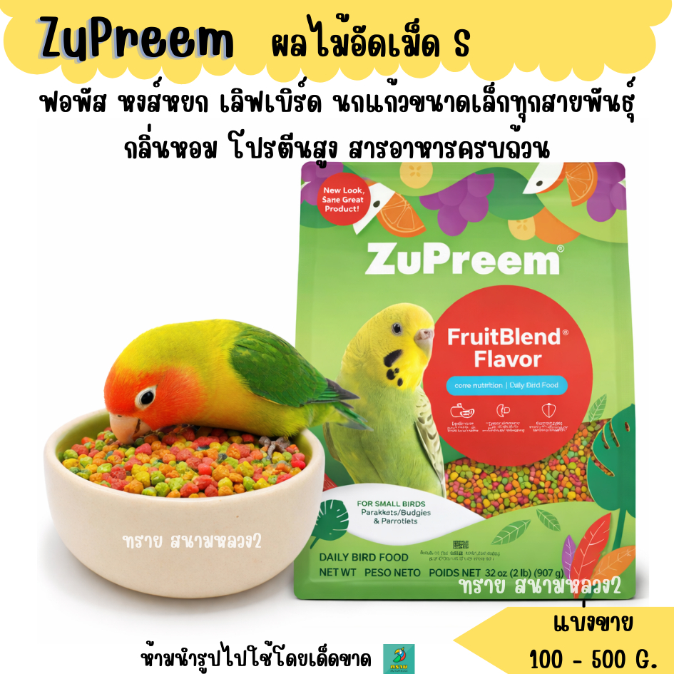 ZuPreem (S) (แบ่งขาย 200-500 g.) อาหารนกแก้วอัดเม็ด ผลไม้อัดเม็ดนกแก้วขนาดเล็ก