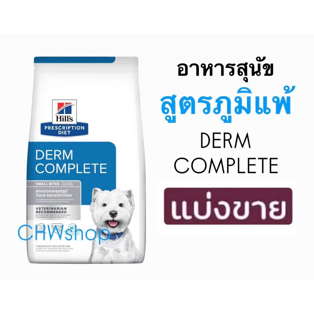 *แบ่งขาย* Hill’s สุนัข สูตร Derm Complete สำหรับสุนัขที่มีปัญหาภูมิแพ้อาหารและสิ่งแวดล้อม Hypoallerg