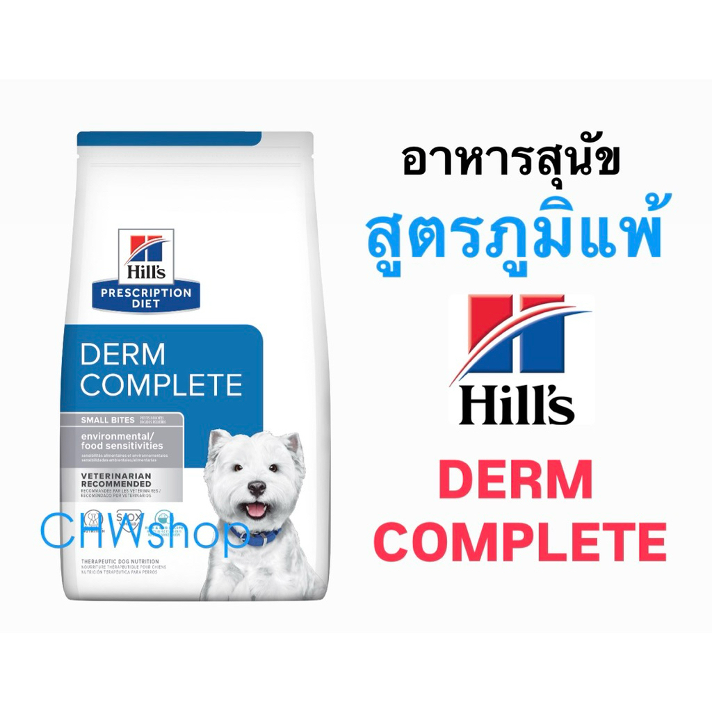 Hill's สุนัขสูตร Derm Complete 1.5 kg อาหารสุนัขสำหรับผิวหนังแพ้ง่าย 1.5kg (Hypoallergenic)