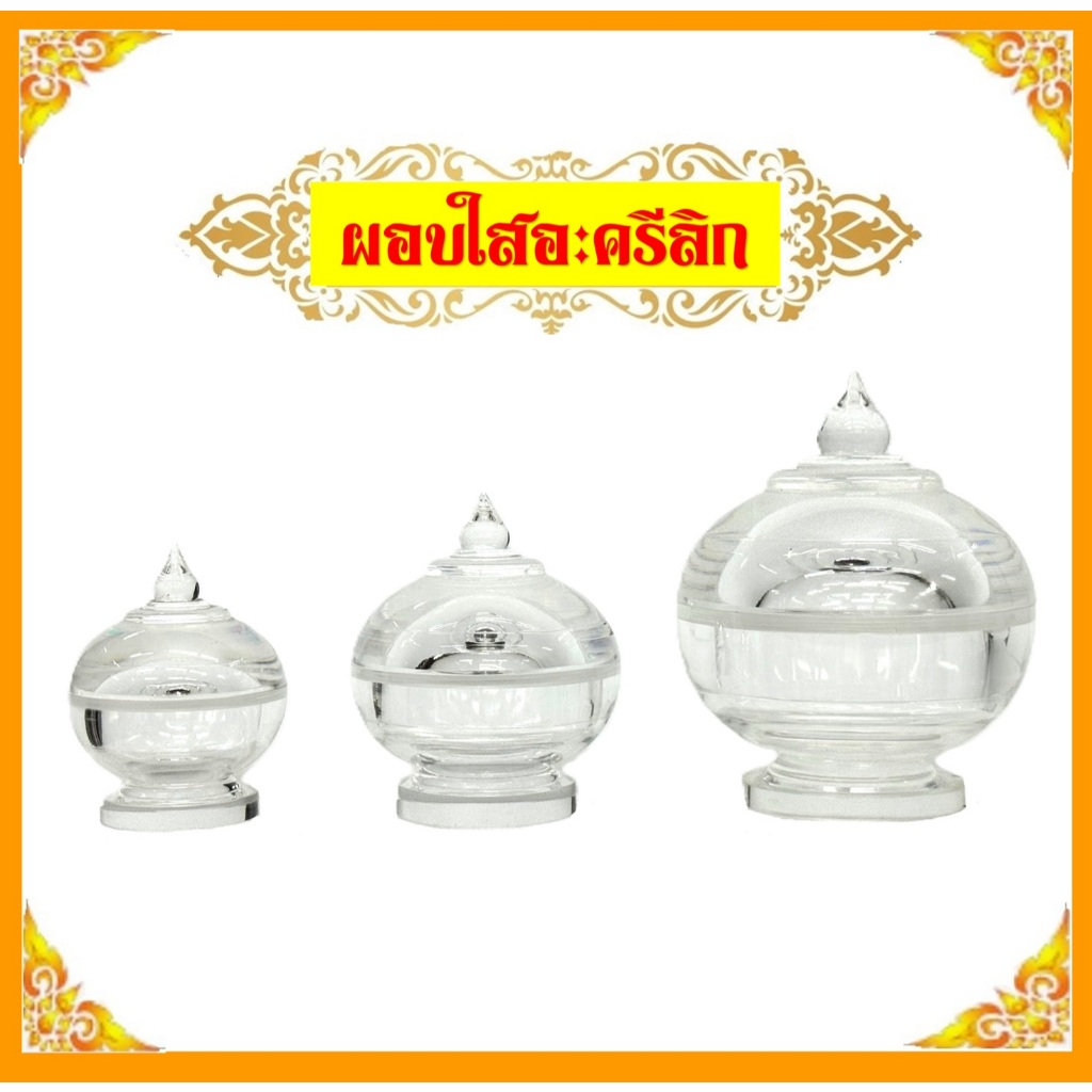 ผอบใส่พระธาตุ/ผอบใสอะครีลิก/เบอร์5-7