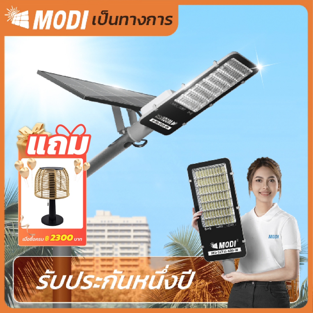 MODI ไฟถนนโซล่าเซลล์300W/400W/600W เปิดได้ 3 แสง รีโมทคอนโทรล ระบบสว่างค้าง Solar street light