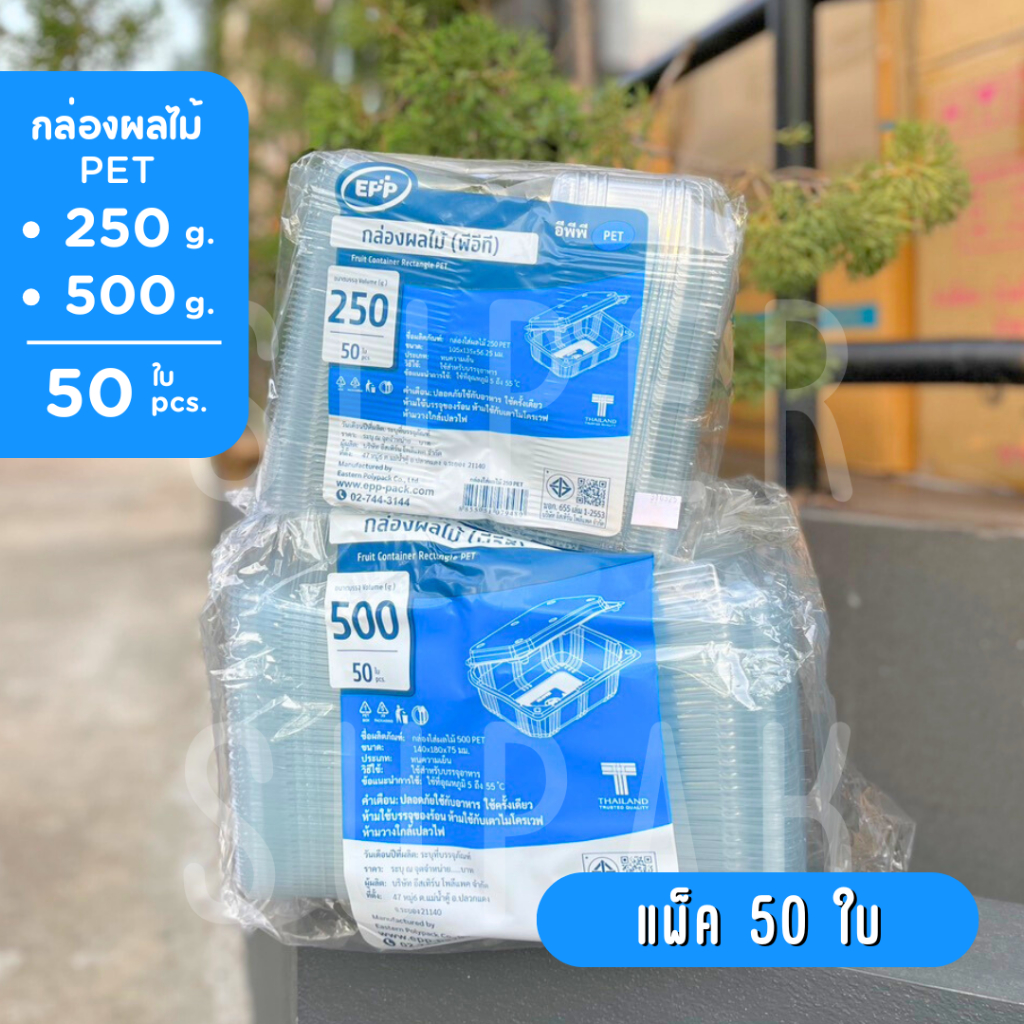 กล่องผลไม้ 250 g. / 500 g. EPP PET (50 ใบ)