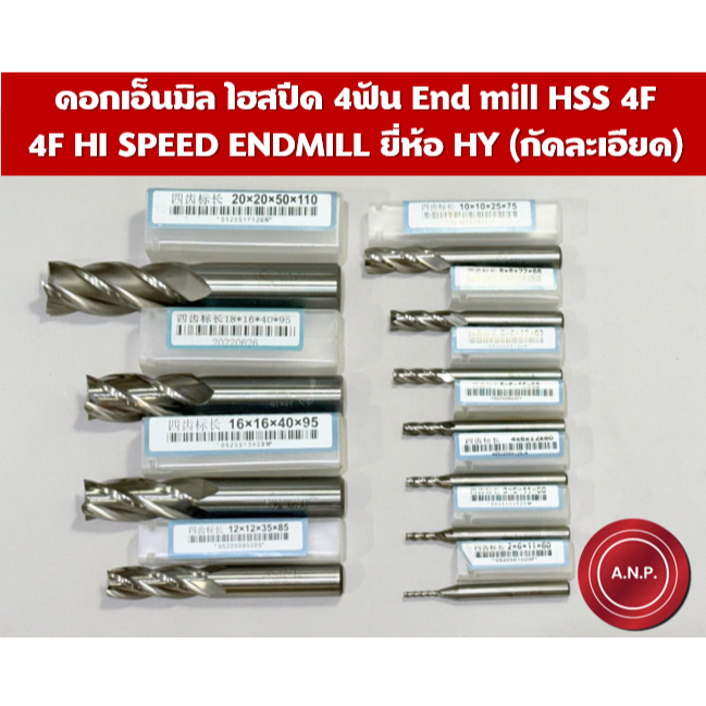 ดอกเอ็นมิลไฮสปีด 4ฟัน ENDMILL HSS 4F (กัดละเอียด) ยี่ห้อ HY