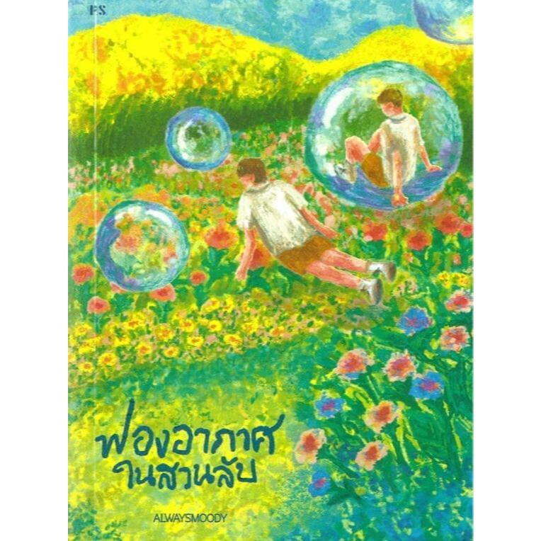 หนังสือ ฟองอากาศในสวนลับ :alwaysmoody :สำนักพิมพ์ พี.เอส/P.S. :ราคาปก 250 บาท