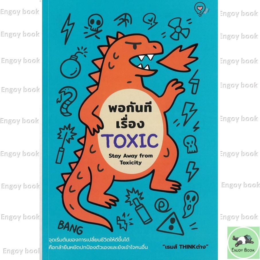 หนังสือ พร้อมส่ง  พอกันทีเรื่อง TOXIC (Stay Away from Toxicity)