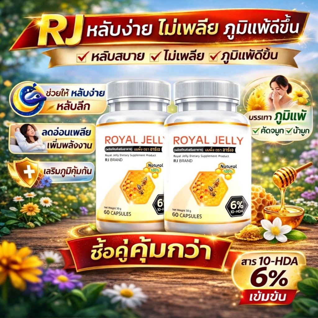 นมผึ้งชนิดแคปซูล RJ ต้านความเครียด ช่วยเสริมภูมิ  ปริมาณ 60 แคปซูล ซื้อ 1 แถม 1ราคา196