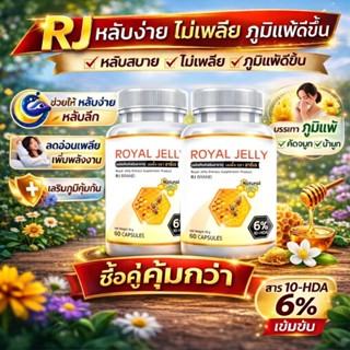นมผึ้งชนิดแคปซูล RJ ต้านความเครียด ช่วยเสริมภูมิ  ปริมาณ 60 …