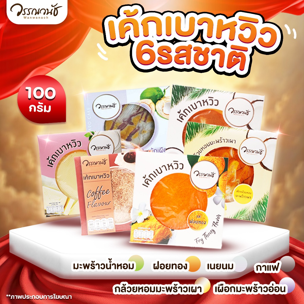 เค้กเบาหวิว ขนาด 100 กรัม WANWANACH