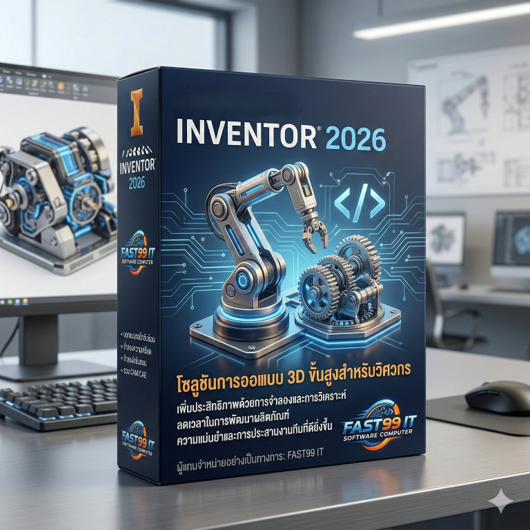 Inventor 2026 บริการดูแลติดตั้งโปรแกรมออกแบบ 3D CAD วิศวกรรมเครื่องกล(Boxed Version)(รองรับWindows)